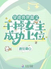 穿进兽世甜文,干掉女主成功上位