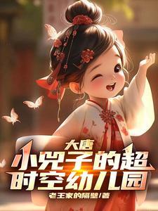 大唐:小兕子的超时空幼儿园