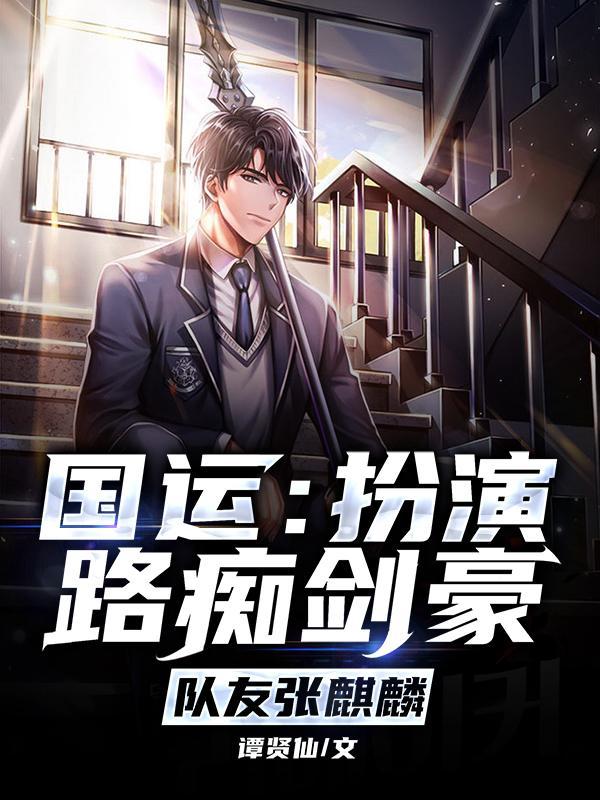 国运:扮演路痴剑豪,队友张麒麟