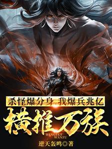 什么?我兆亿分身把万族平推了?