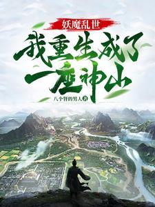 以山神之名,敕令天下万物!