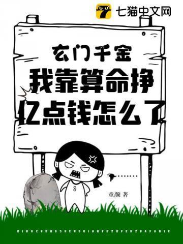 玄门千金,我靠算命挣亿点钱怎么了