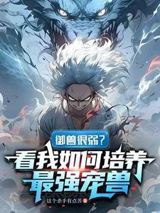 御兽很弱?看我如何培养最强宠兽