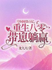 空间囤货百亿,重生八零带崽躺赢