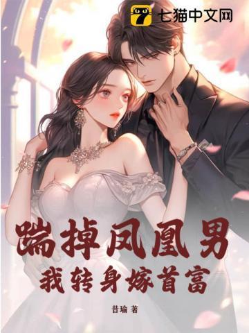 踹掉凤凰男,我转身嫁首富!