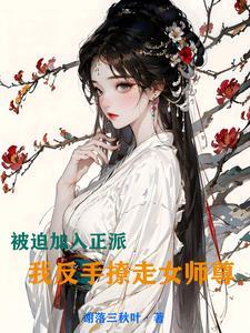 被迫加入正派,我反手撩走女师尊