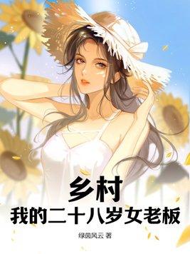 乡村:我的二十八岁女老板