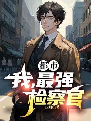 都市:我,最强检察官
