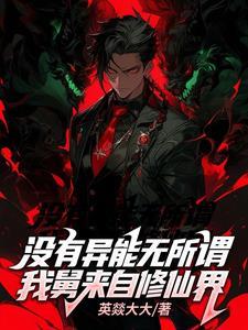 没有异能无所谓,我舅来自修仙界