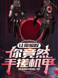 让你编程,你竟然手搓机甲