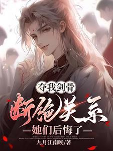 夺我剑骨,断绝关系,她们后悔了