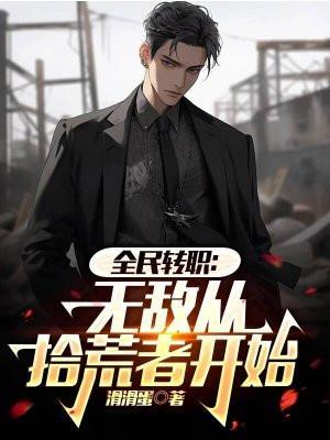 全民转职:无敌从拾荒者开始