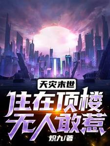 天灾末世,住在顶楼无人敢惹
