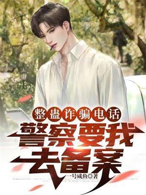 整蛊诈骗电话,警察要我去备案