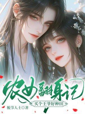 农女翻身记,买个王爷好种田