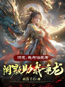 洪荒:我为伯邑考,阐教助我争龙