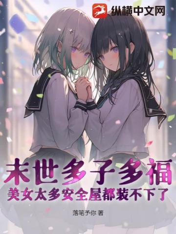 末世多子多福:我打造最强安全屋!