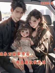 直播:在线放牧,我有万亩草原