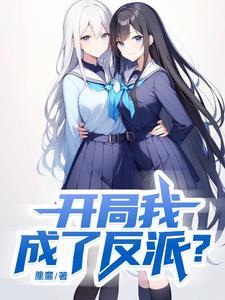 开局我成了反派?