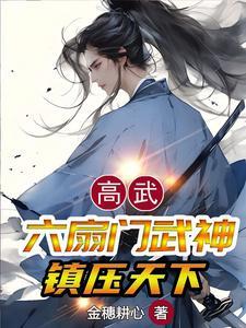 高武:六扇门武神,镇压天下