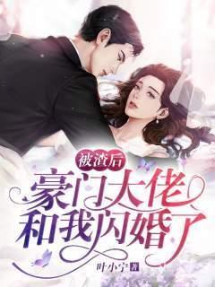 被渣后,豪门大佬和我闪婚了