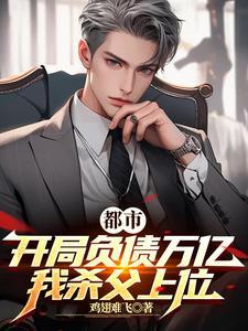 都市:开局负债万亿,我杀父上位