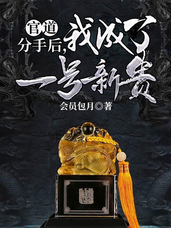 官道:分手后,我成了一号新贵