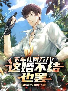 下车礼两万八?这婚不结也罢