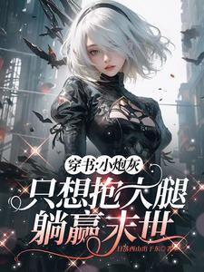 穿进烂尾的末世小说里,心好慌