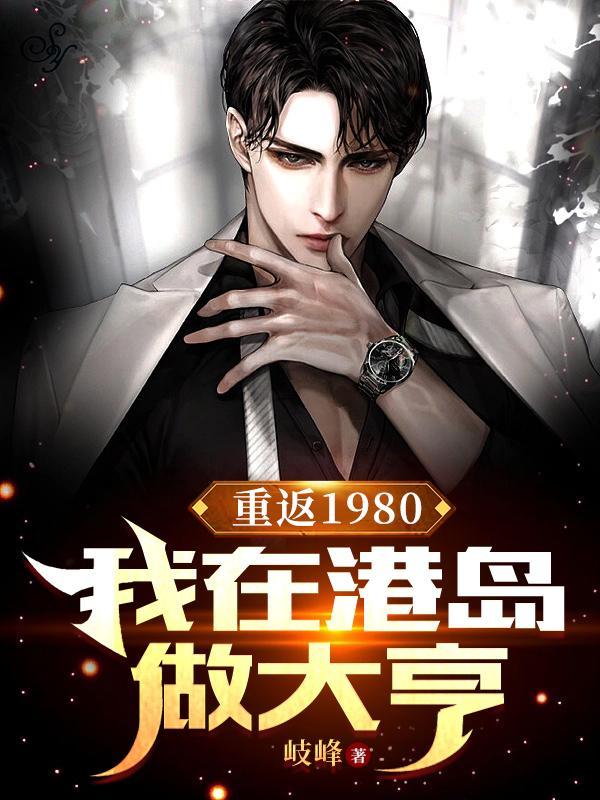 重返1980:我在港岛做大亨