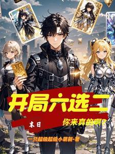 末日!开局六选二,你来真的啊?