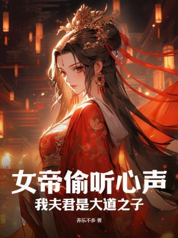 女帝偷听心声:我夫君是大道之子