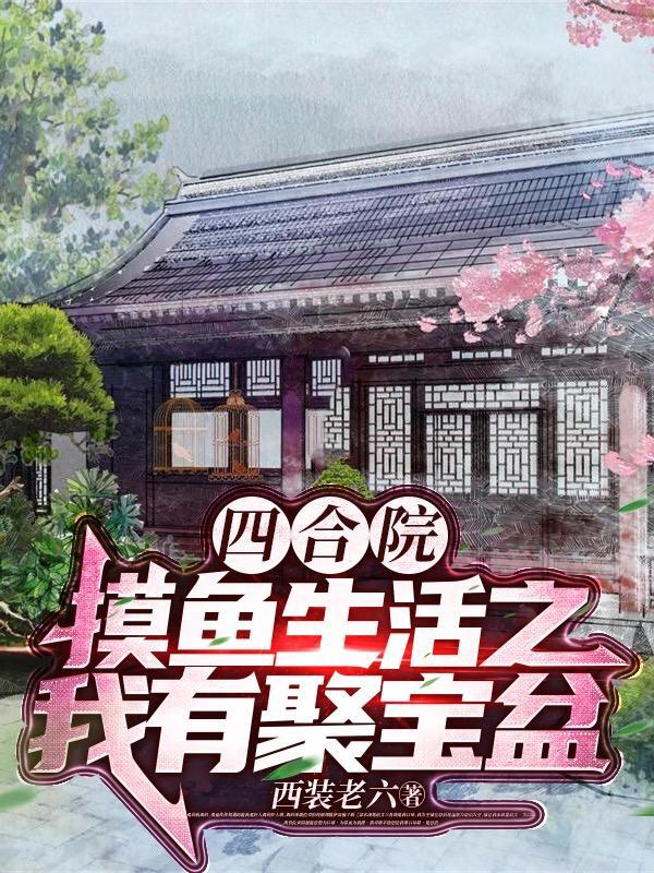 四合院:摸鱼生活之我有聚宝盆