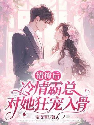 错撩后,冷情霸总对她狂宠入骨