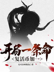 开局一条命,复活币加一