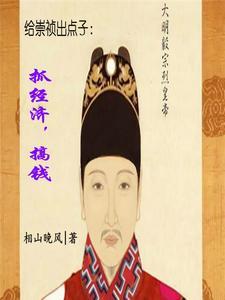 给崇祯出点子:抓经济,搞钱