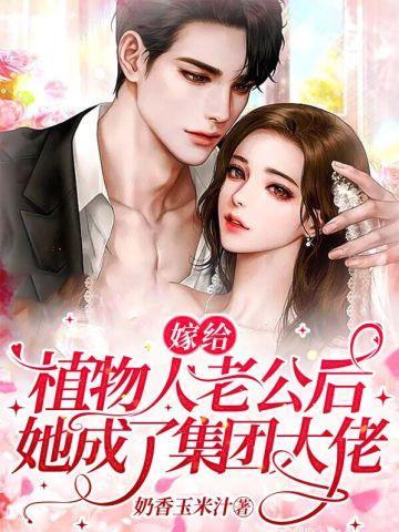 嫁给植物人老公后,她成了集团大佬