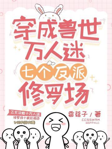 穿成兽世万人迷,七个反派修罗场