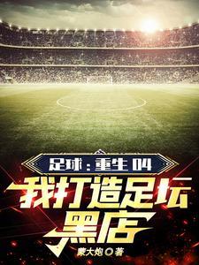 足球:年年卖球星,年年拿冠军!