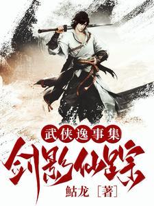 武侠逸事集:剑影仙踪