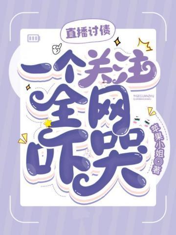 直播讨债,一个关注全网吓哭!