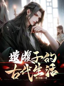 穿越:县丞之子的古代科举生活