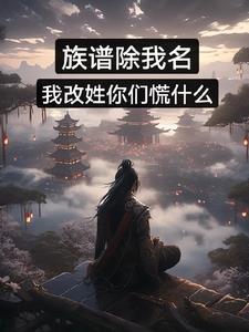 族谱除我名,我改姓你们慌什么?