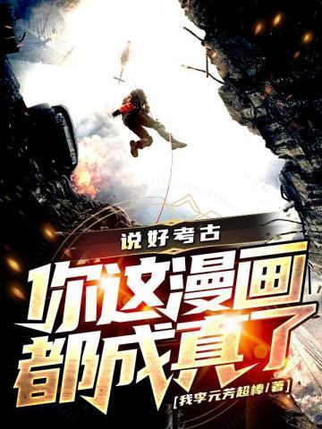 说好考古,你这漫画都成真了?