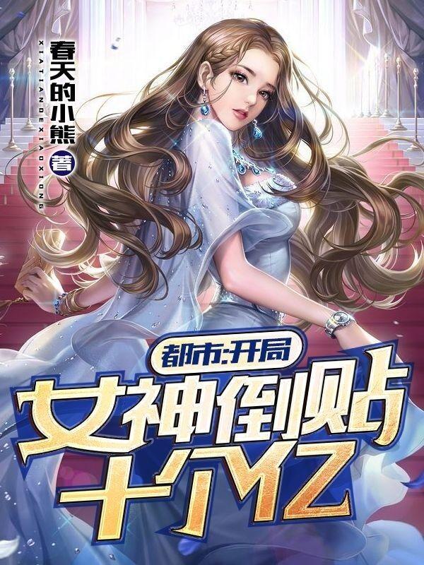 都市:开局女神倒贴十个亿