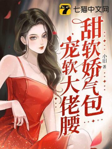 甜软娇气包,宠软大佬腰