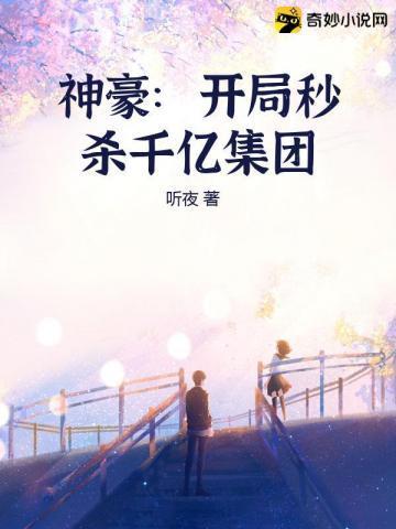 神豪:开局秒杀千亿集团