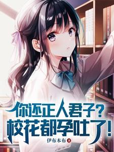 这是上大学吗?大一养胎?