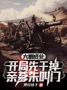 大明成化:开局先干掉亲爹朱叫门