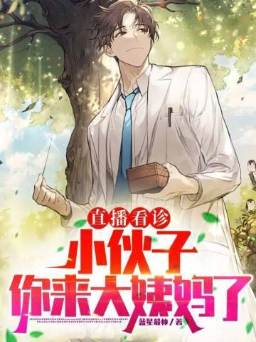 直播看诊:小伙子,你来大姨妈了